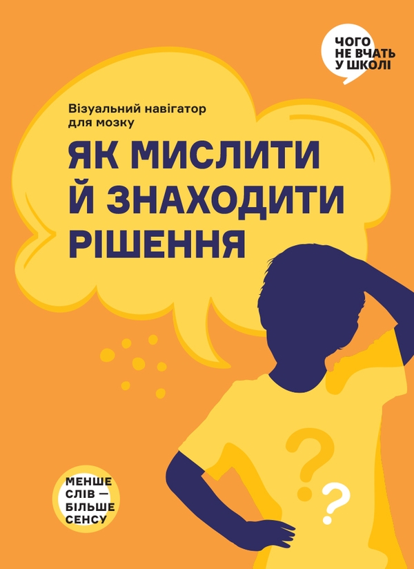 Книга Як мислити й знаходити рішення