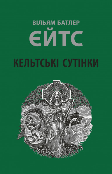 Бумажная книга «Кельтські сутінки», автор Уильям Батлер Йейтс - фото №1