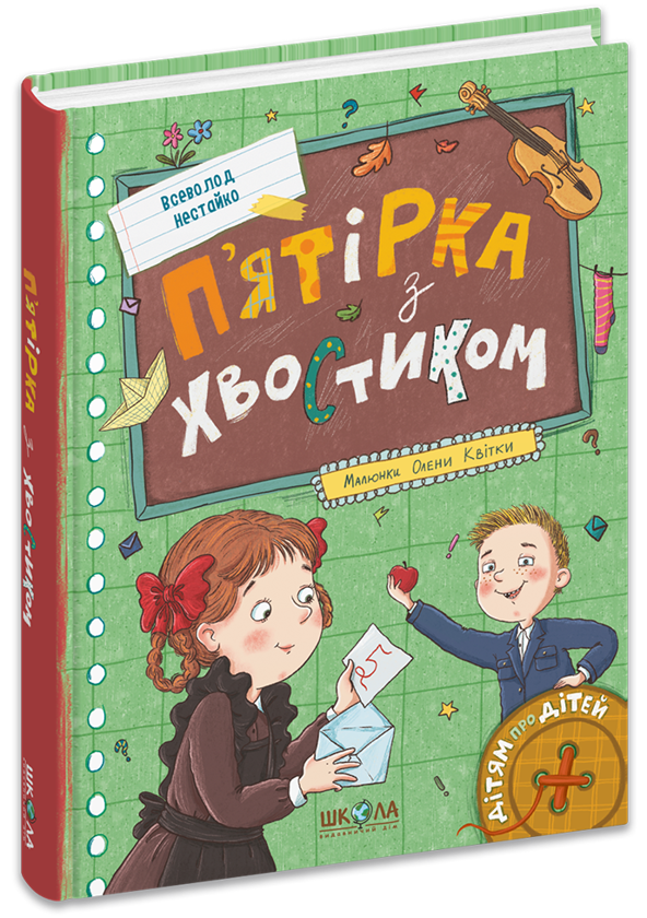 Бумажная книга «П’ятірка з хвостиком», автор Всеволод Нестайко - фото №1