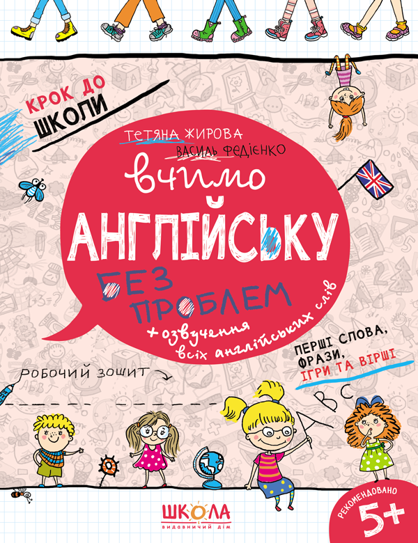 Бумажная книга «Вчимо англійську без проблем. Робочий зошит. Частина 1», авторов Василий Федиенко, Татьяна Жирова - фото №1
