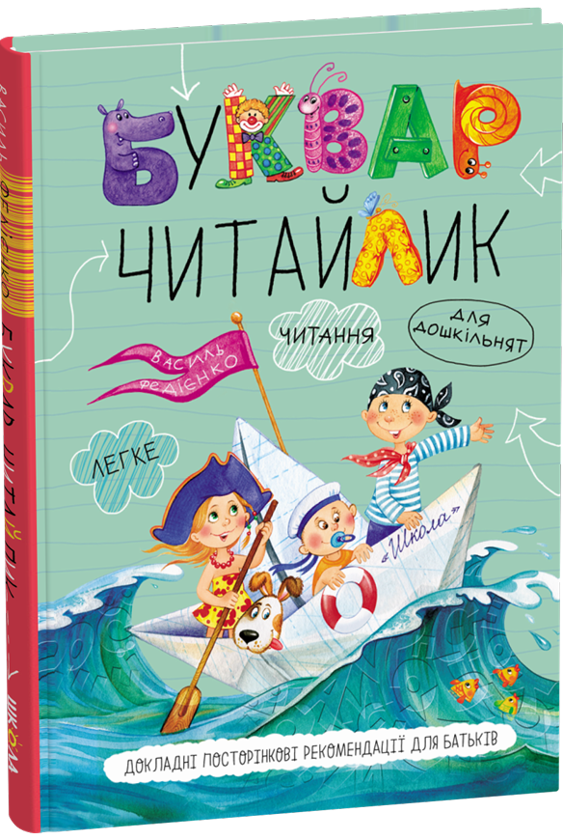 Бумажная книга «Буквар для дошкільнят. Читайлик», автор Василий Федиенко - фото №1
