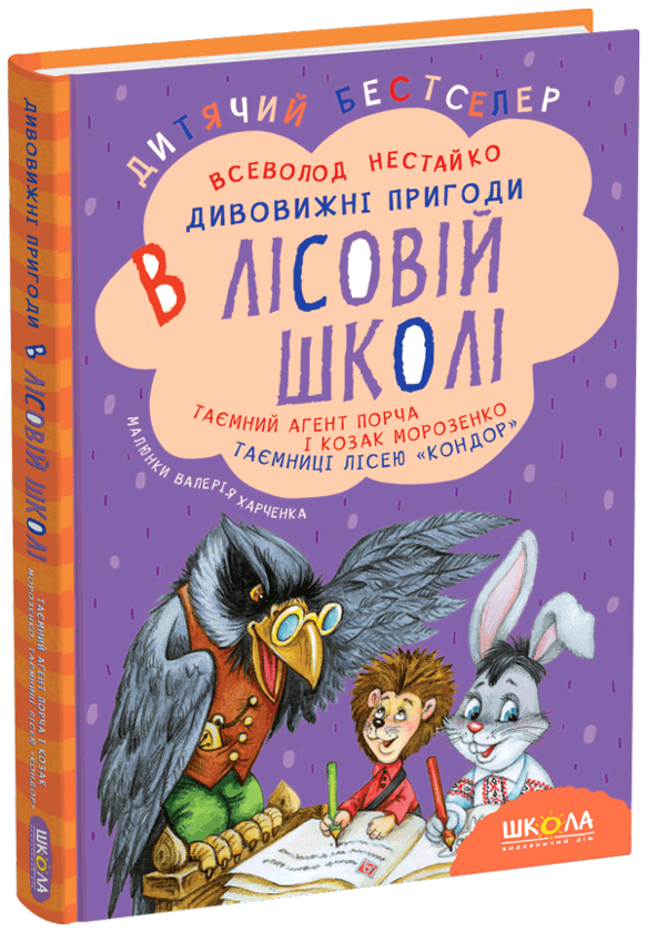 Бумажная книга «Таємний агент Порча і козак Морозенко. Таємниці лісею "Кондор"», автор Всеволод Нестайко - фото №1