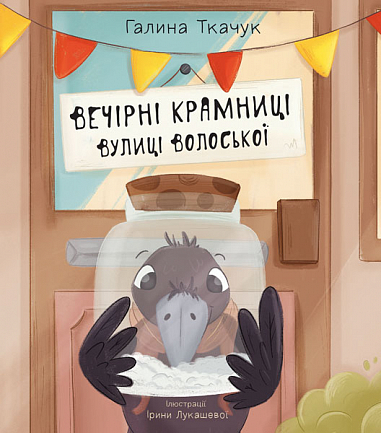 Бумажная книга «Вечірні крамниці вулиці Волоської», автор Галина Ткачук - фото №1