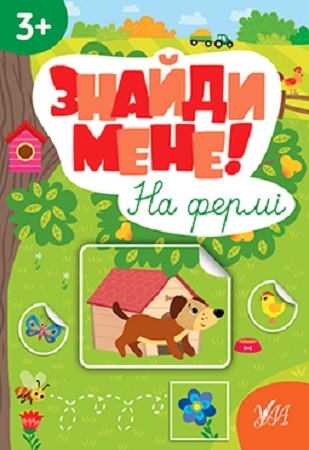 [object Object] «Знайди мене! (комплект із 4 книг)», автор Светлана Силич - фото №3 - миниатюра