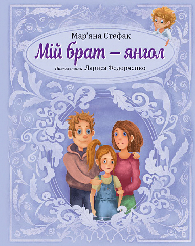 Бумажная книга «Мій брат — янгол», автор Марьяна Стефак - фото №1