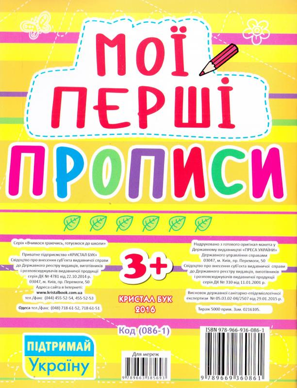 Бумажная книга «Мої перші прописи (жовта)» - фото №1
