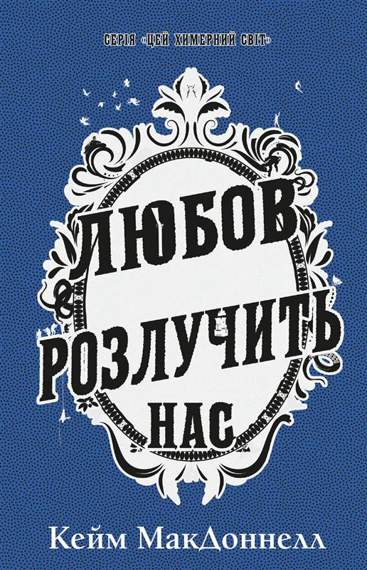 Бумажная книга «Цей химерний світ. Книга 3. Любов розлучить нас», автор К. К. Макдоннелл - фото №1