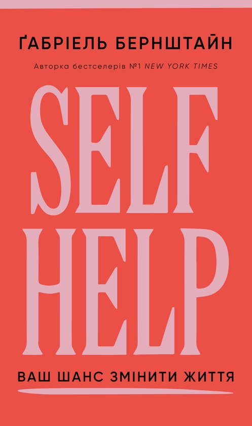 Паперова книга «Self Help. Ваш шанс змінити власне життя», автор Ґабріель Бернштейн - фото №1