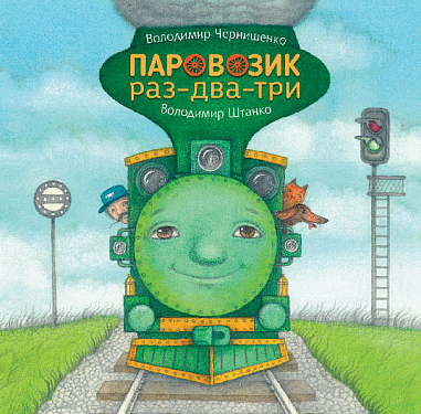 Бумажная книга «Паровозик раз-два-три», автор Владимир Чернышенко - фото №1