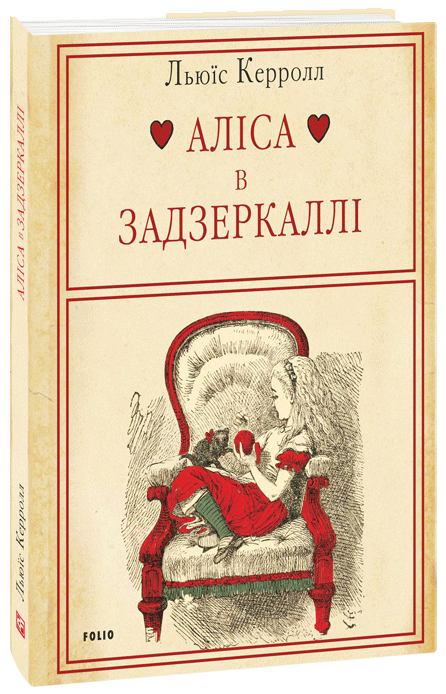 Паперова книга «Аліса в Задзеркаллі», автор Льюїс Керрол - фото №1