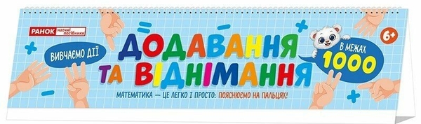 Бумажная книга «Додавання та віднімання в межах 1000» - фото №1