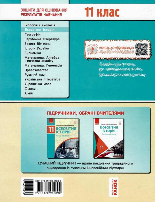 [object Object] «Всесвітня історія. 11 клас. Зошит для оцінювання результатів навчання», авторів Олександр Гісем, Олександр Мартинюк - фото №2 - мініатюра