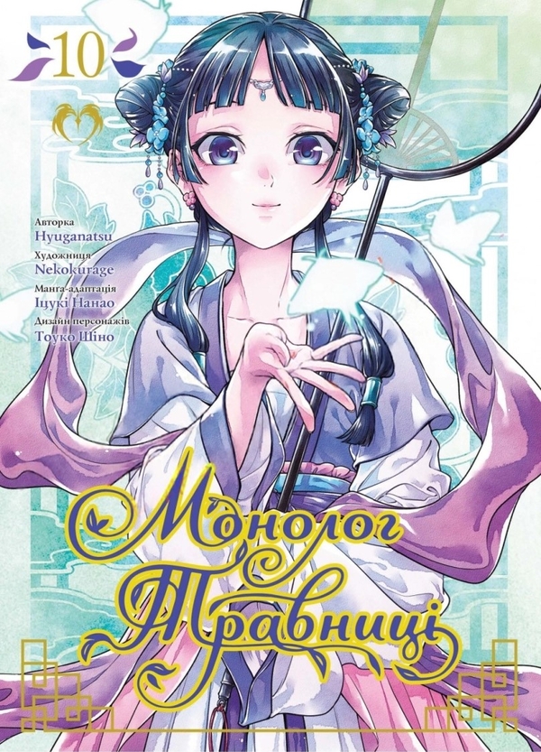Паперова книга «Монолог травниці. Том 10», автор Нацу Хюуґа - фото №1