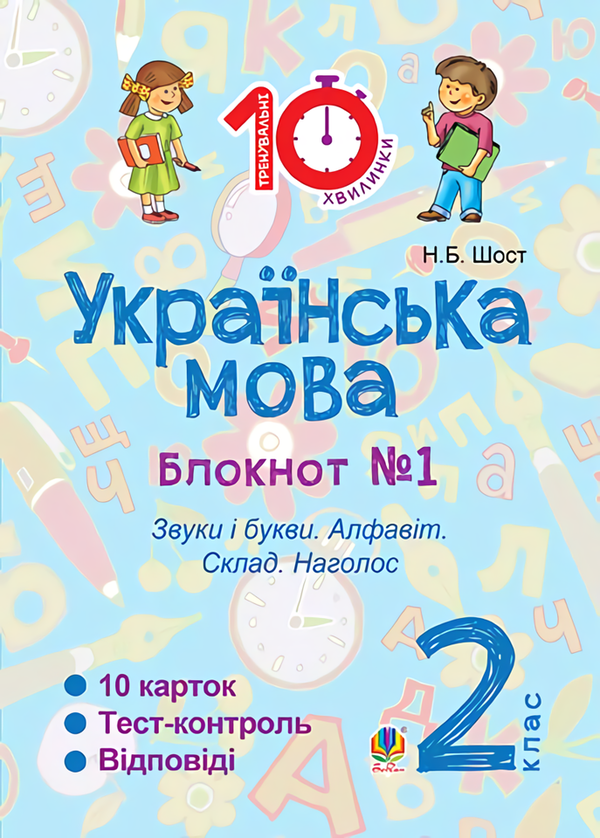 Книга Українська мова. Блокнот №1. 2 клас