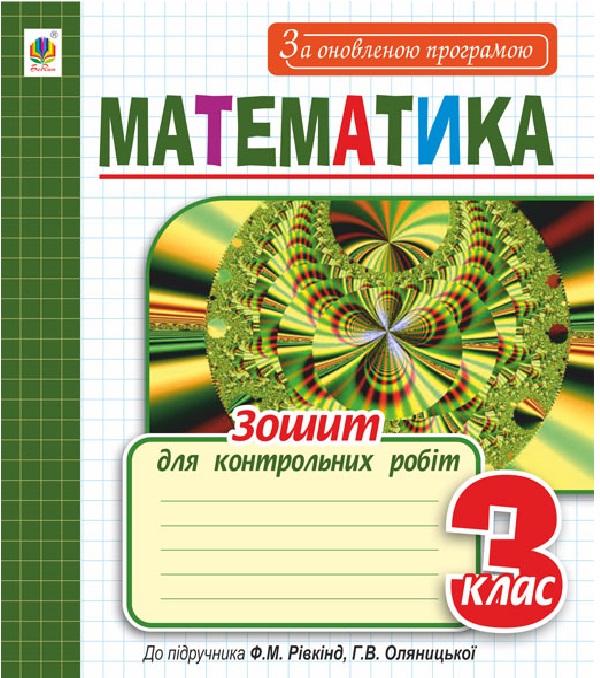 Бумажная книга «Математика. Зошит для контрольних робіт. 3 клас», авторов Ольга Титченко, Ирина Василькова, Людмила Гулик - фото №1