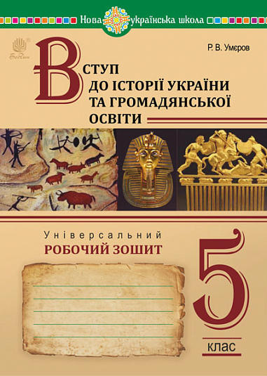 [object Object] «Вступ до історії України та громадянської освіти. Універсальний робочий зошит. 5 клас. НУШ», автор Руслан Умєров - фото №1