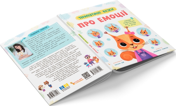 Паперова книга «Терапевтичні казки про емоції» - фото №1
