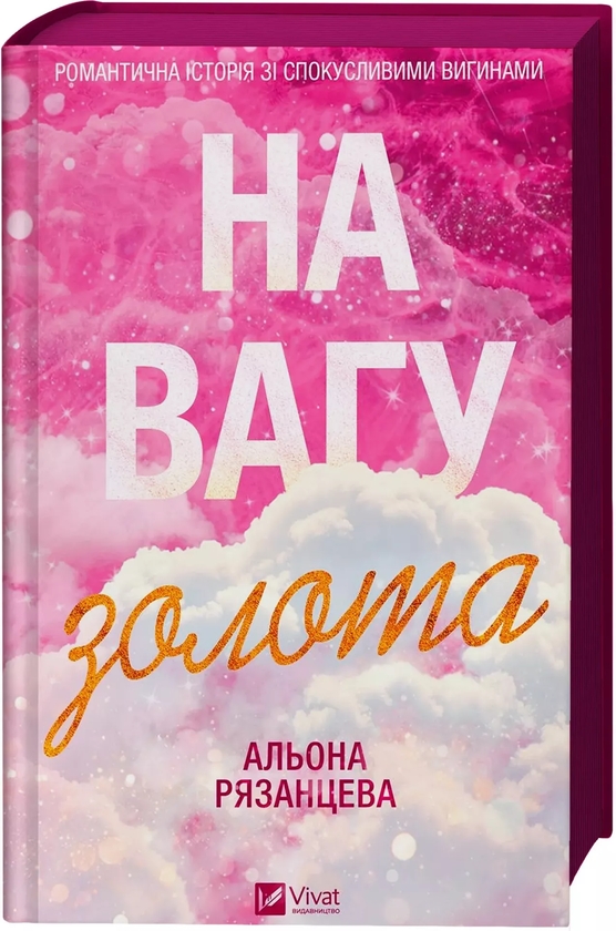 Паперова книга «На вагу золота», автор Альона Рязанцева - фото №1