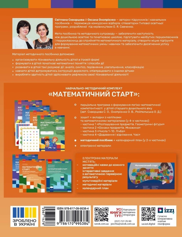 Бумажная книга «Методичний посібник. Математичний старт. 5-6 років. Частина 2», авторов Светлана Скворцова, Оксана Оноприенко - фото №1