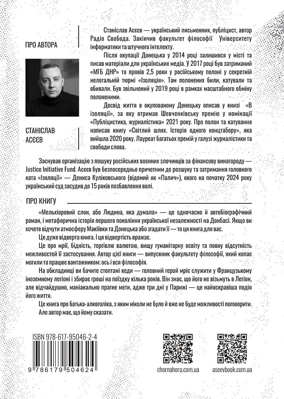 Бумажная книга «Мельхіоровий слон, або Людина, яка думала», автор Станислав Асеев - фото №1