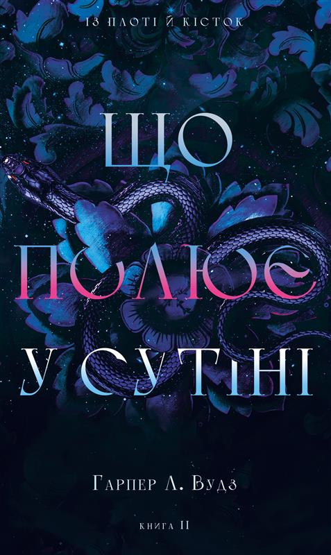 Бумажная книга «Із плоті й кісток (комплект із 2-х книг)», автор Харпер Л. Вудс - фото №1