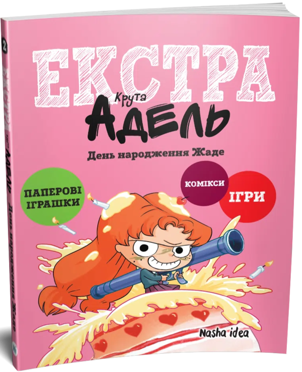 Бумажная книга «Крута Адель Екстра. Том 2. День народження Жаде», автор Мистер Тан (Антуан Доле) - фото №1