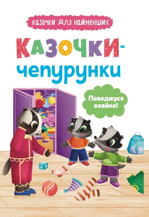 Бумажная книга «Казочки-чепурунки. Поводжуся охайно!», автор Ольга Юровская - фото №1
