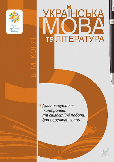 [object Object] «Українська мова та література. 5 клас. Діагностувальні (контрольні) та самостійні роботи для перевірки знань», автор Віра Когут - фото №1