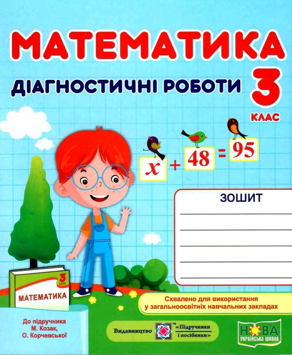 Бумажная книга «Математика. Діагностичні роботи. 3 клас», авторов Мирослава Козак, Ольга Корчевская - фото №1