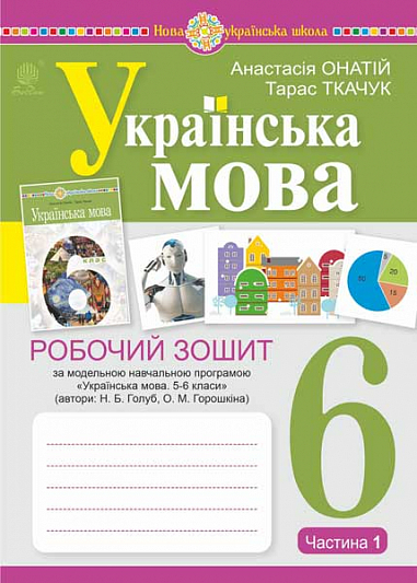 [object Object] «Українська мова. 6 клас. Робочий зошит. Частина 1 (за модельною програмою Голуб Н.Б., Горошкіної О.М.)», авторів Тарас Ткачук, Анастасія Онатій - фото №1
