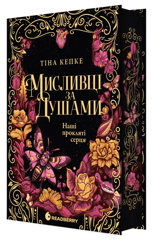 Паперова книга «Наші прокляті серця», автор Тіна Кепке - фото №1