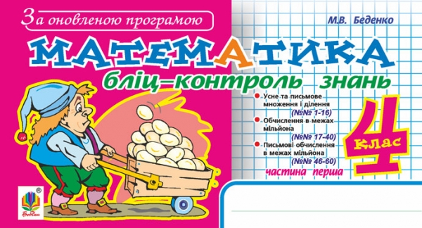 Бумажная книга «Математика. Бліц-контроль знань. 4 клас. Частина 1», автор Марк Беденко - фото №1