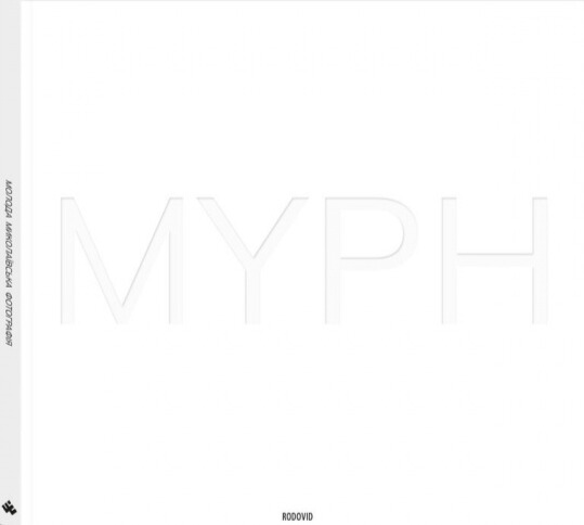 Бумажная книга «MYPH. Молода Миколаївська Фотографія UKR» - фото №1