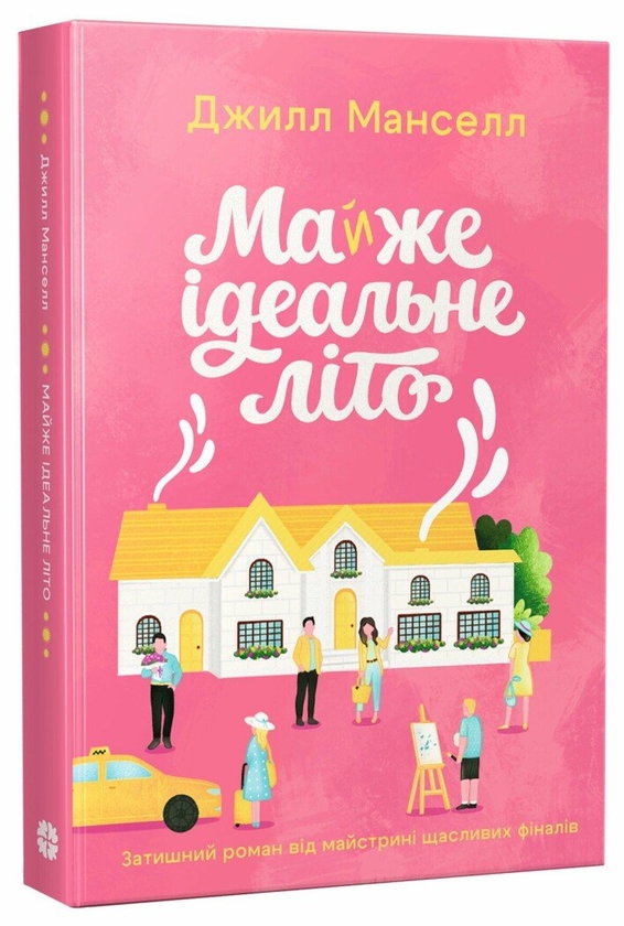 Паперова книга «Майже ідеальне літо», автор Джилл Менселл - фото №1