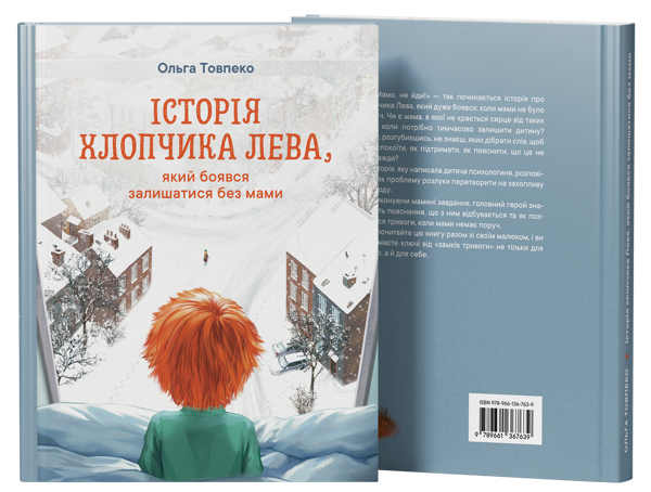 Бумажная книга «Історія хлопчика Лева, який боявся залишатися без мами», автор Ольга Товпеко - фото №1