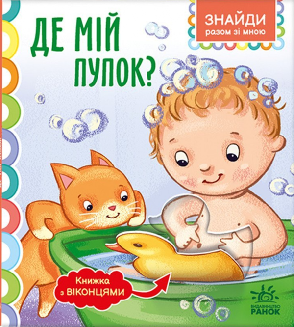 Paper book «Where’s my belly button?» - фото №1