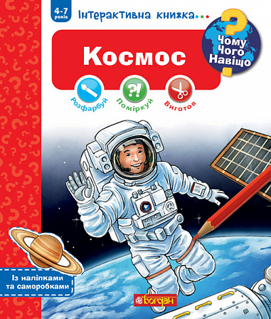 Бумажная книга «Чому? Чого? Навіщо? Космос. Інтерактивна книжка для дітей віком від 4 до 7 років», автор Доминик Конт - фото №1
