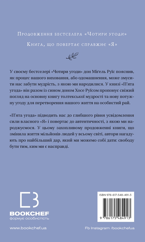 Бумажная книга «П’ята угода. Книга толтекської мудрості», авторов Дон Мигель Руис, Дон Хосе Руис - фото №1