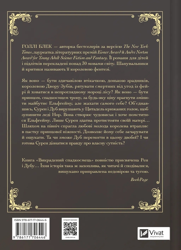 Бумажная книга «Викрадений спадкоємець », автор Холли Блэк - фото №1