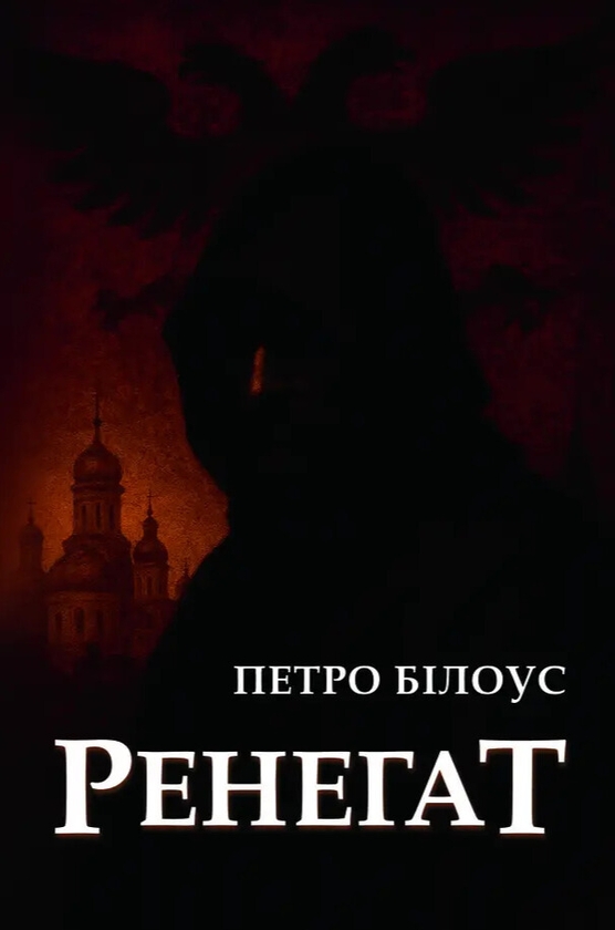 Книга Ренегат