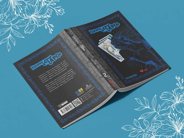 Бумажная книга «Кав'ярня «Таро». Том 2», автор Сан Сун Пак - фото №1