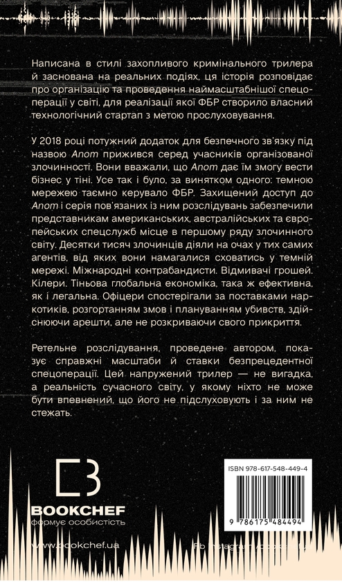 Бумажная книга «Темна мережа. Неймовірна й реальна історія наймасштабнішої спецоперації у світі», автор Джозеф Кокс - фото №1