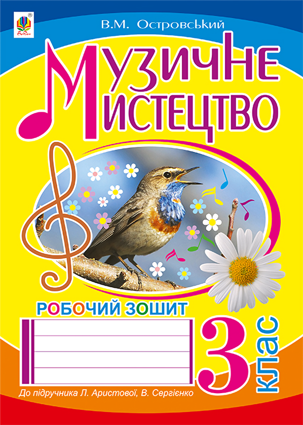 [object Object] «Музичне мистецтво. Робочий зошит для 3 класу», автор Владимир Островский - фото №1