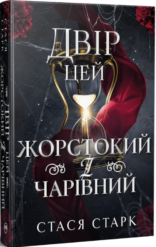 Паперова книга «Двір цей жорстокий і чарівний», автор Стася Старк - фото №1