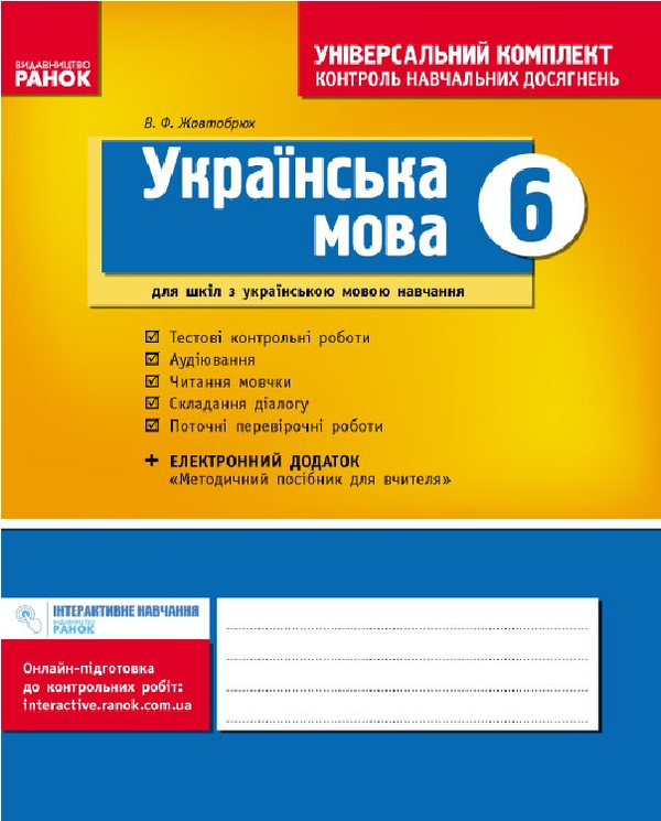 [object Object] «Українська мова. 6 клас. Універсальний комплект. Контроль навчальних досягнень», автор Валентина Жовтобрюх - фото №1