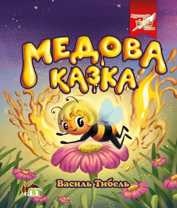 Бумажная книга «Медова казка», автор Василий Тыбель - фото №1