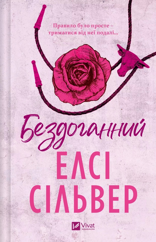 Бумажная книга «Бездоганний », автор Элси Сильвер - фото №1