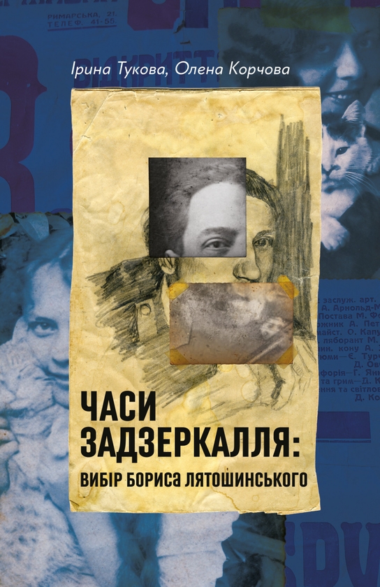 Бумажная книга «Часи Задзеркалля. Вибір Бориса Лятошинського», авторов Ирина Тукова, Елена Корчевая - фото №1