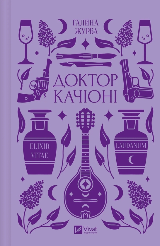 Паперова книга «Доктор Качіоні », автор Галина Журба - фото №1