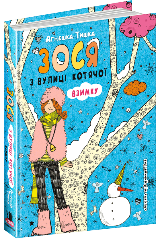 Бумажная книга «Зося з вулиці Котячої (комплект із 7 книг)», автор Агнешка Тишка - фото №1